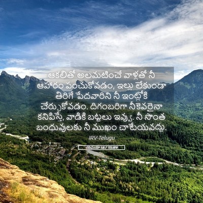 Picture 05 - యెషయా 58:7 TELIRV - ఆకలితో అలమటించే - Bible Verse Picture
