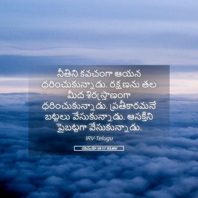 Picture 05 - యెషయా 59:17 TELIRV - నీతిని కవచంగా ఆయన - Bible Verse Picture