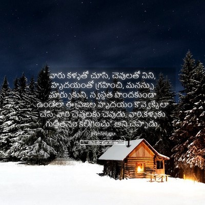 Picture 05 - యెషయా 6:10 TELIRV - వారు కళ్ళతో చూసి, - Bible Verse Picture