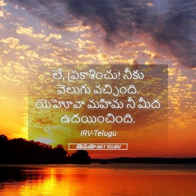 Picture 05 - యెషయా 60:1 TELIRV - లే, ప్రకాశించు! - Bible Verse Picture