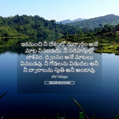 Picture 05 - యెషయా 60:18 TELIRV - ఇకనుంచి నీ దేశంలో - Bible Verse Picture