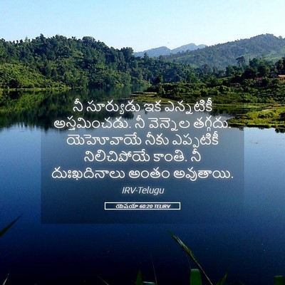 Picture 05 - యెషయా 60:20 TELIRV - నీ సూర్యుడు ఇక - Bible Verse Picture