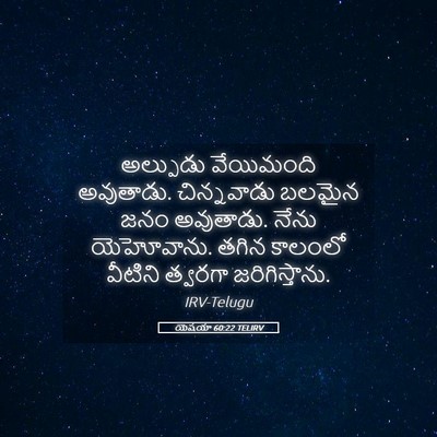 Picture 05 - యెషయా 60:22 TELIRV - అల్పుడు వేయిమంది - Bible Verse Picture