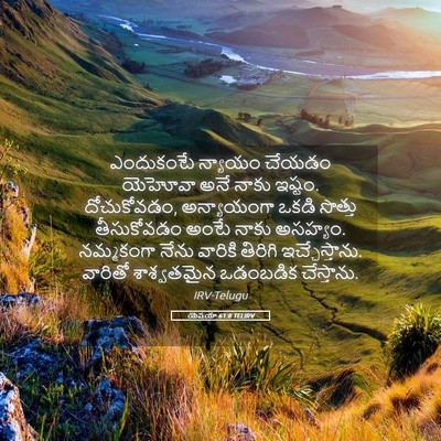 Picture 05 - యెషయా 61:8 TELIRV - ఎందుకంటే న్యాయం - Bible Verse Picture