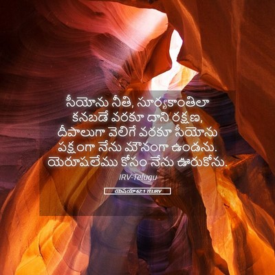 Picture 05 - యెషయా 62:1 TELIRV - సీయోను నీతి, - Bible Verse Picture