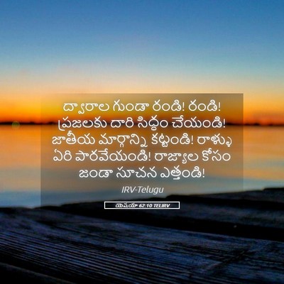Picture 05 - యెషయా 62:10 TELIRV - ద్వారాల గుండా - Bible Verse Picture