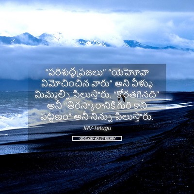 Picture 05 - యెషయా 62:12 TELIRV - “పరిశుద్ధప్రజలు” - Bible Verse Picture