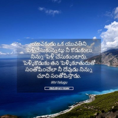Picture 05 - యెషయా 62:5 TELIRV - యువకుడు ఒక - Bible Verse Picture
