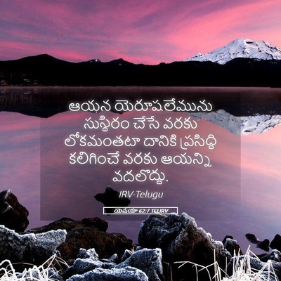 Picture 05 - యెషయా 62:7 TELIRV - ఆయన యెరూషలేమును - Bible Verse Picture