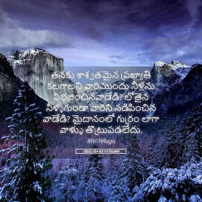 Picture 05 - యెషయా 63:13 TELIRV - తనకు శాశ్వతమైన - Bible Verse Picture
