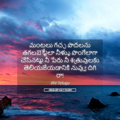 Picture 05 - యెషయా 64:2 TELIRV - మంటలు గచ్చ పొదలను - Bible Verse Picture