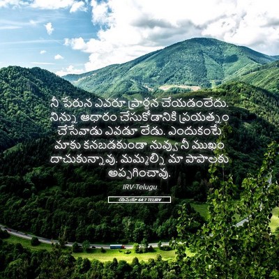 Picture 05 - యెషయా 64:7 TELIRV - నీ పేరున ఎవరూ - Bible Verse Picture
