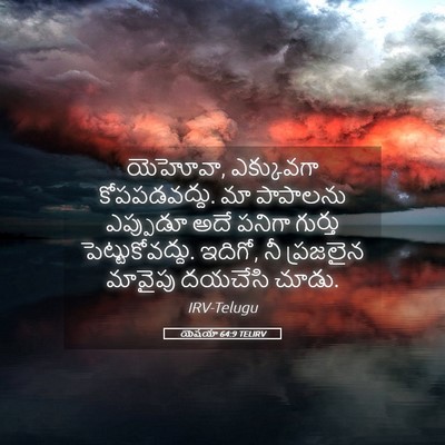Picture 05 - యెషయా 64:9 TELIRV - యెహోవా, ఎక్కువగా - Bible Verse Picture