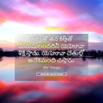 Picture 05 - యెషయా 66:16 TELIRV - అగ్నితో తన - Bible Verse Picture