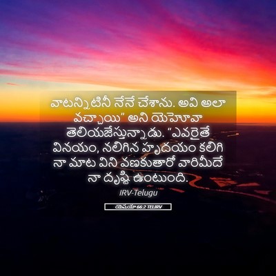Picture 05 - యెషయా 66:2 TELIRV - వాటన్నిటినీ నేనే - Bible Verse Picture