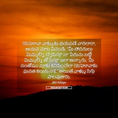 Picture 05 - యెషయా 66:5 TELIRV - యెహోవా వాక్కుకు - Bible Verse Picture