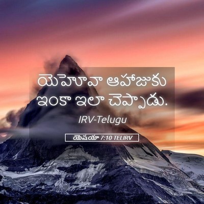 Picture 05 - యెషయా 7:10 TELIRV - యెహోవా ఆహాజుకు - Bible Verse Picture