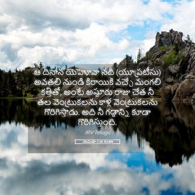 Picture 05 - యెషయా 7:20 TELIRV - ఆ దినాన యెహోవా నది - Bible Verse Picture