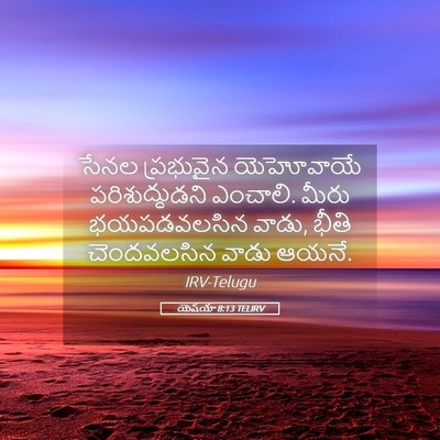 Picture 05 - యెషయా 8:13 TELIRV - సేనల ప్రభువైన - Bible Verse Picture
