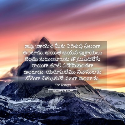 Picture 05 - యెషయా 8:14 TELIRV - అప్పుడాయన మీకు - Bible Verse Picture