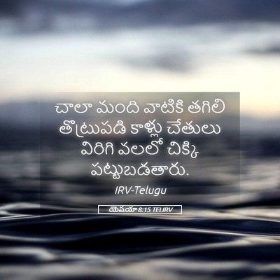 Picture 05 - యెషయా 8:15 TELIRV - చాలా మంది వాటికి - Bible Verse Picture