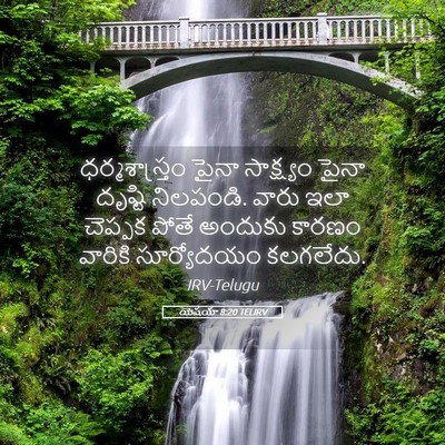 Picture 05 - యెషయా 8:20 TELIRV - ధర్మశాస్త్రం పైనా - Bible Verse Picture