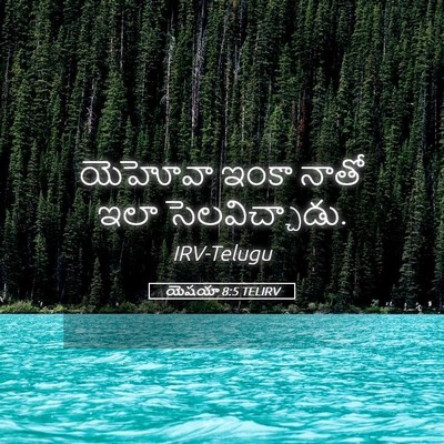 Picture 05 - యెషయా 8:5 TELIRV - యెహోవా ఇంకా నాతో - Bible Verse Picture