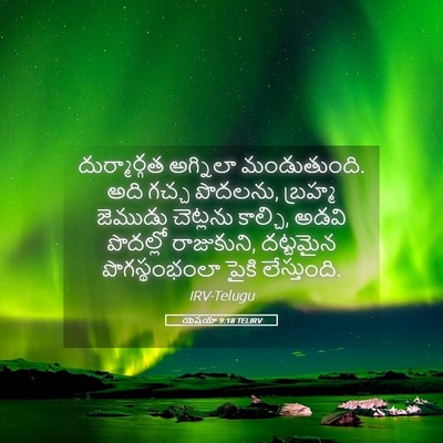Picture 05 - యెషయా 9:18 TELIRV - దుర్మార్గత - Bible Verse Picture