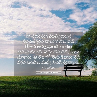 Picture 05 - యెహెజ్కేలు 1:1 TELIRV - నా వయస్సు - Bible Verse Picture