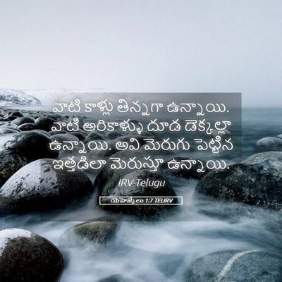Picture 05 - యెహెజ్కేలు 1:7 TELIRV - వాటి కాళ్లు - Bible Verse Picture