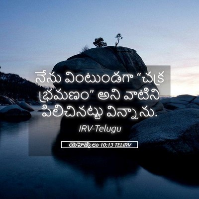 Picture 05 - యెహెజ్కేలు 10:13 TELIRV - నేను వింటుండగా - Bible Verse Picture