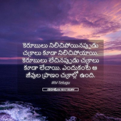 Picture 05 - యెహెజ్కేలు 10:17 TELIRV - కెరూబులు - Bible Verse Picture