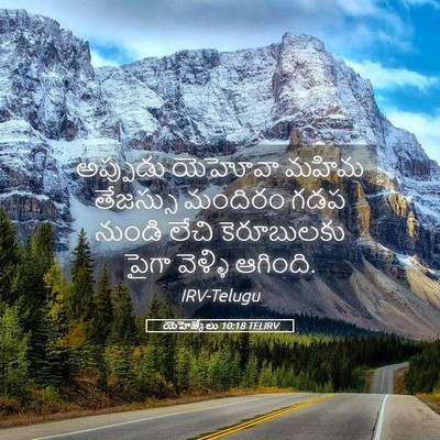 Picture 05 - యెహెజ్కేలు 10:18 TELIRV - అప్పుడు యెహోవా - Bible Verse Picture