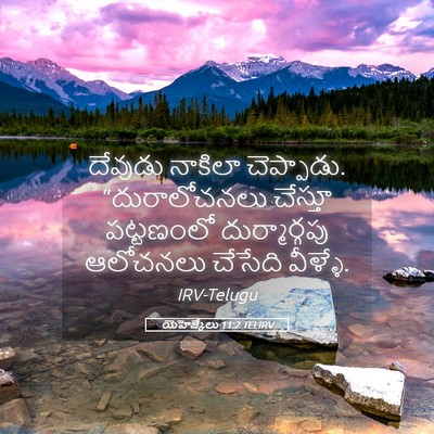 Picture 05 - యెహెజ్కేలు 11:2 TELIRV - దేవుడు నాకిలా - Bible Verse Picture