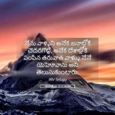 Picture 05 - యెహెజ్కేలు 12:15 TELIRV - నేను వాళ్ళని అనేక - Bible Verse Picture