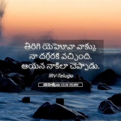 Picture 05 - యెహెజ్కేలు 12:26 TELIRV - తిరిగి యెహోవా - Bible Verse Picture
