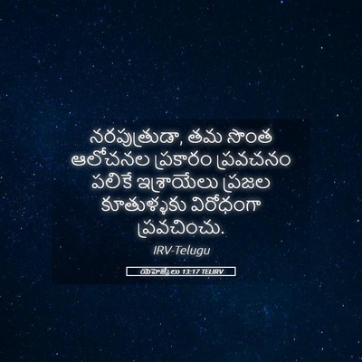Picture 05 - యెహెజ్కేలు 13:17 TELIRV - నరపుత్రుడా, తమ - Bible Verse Picture