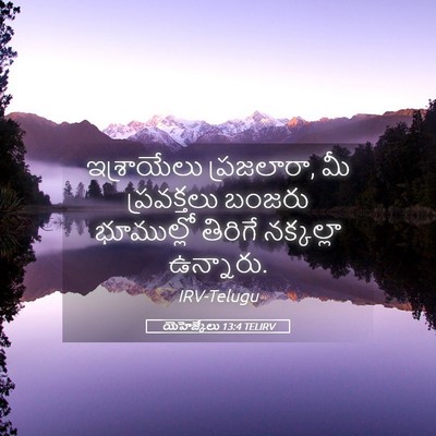 Picture 05 - యెహెజ్కేలు 13:4 TELIRV - ఇశ్రాయేలు - Bible Verse Picture