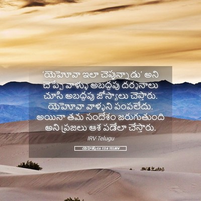 Picture 05 - యెహెజ్కేలు 13:6 TELIRV - ‘యెహోవా ఇలా - Bible Verse Picture