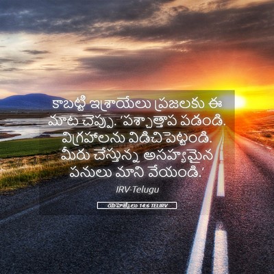 Picture 05 - యెహెజ్కేలు 14:6 TELIRV - కాబట్టి ఇశ్రాయేలు - Bible Verse Picture
