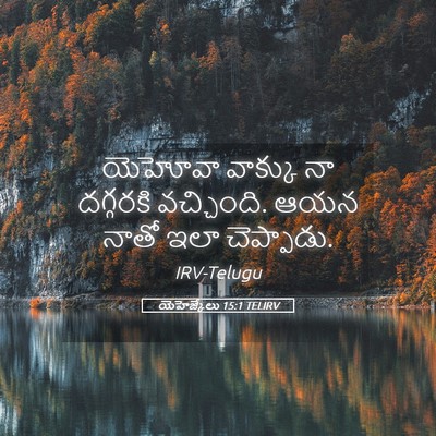 Picture 05 - యెహెజ్కేలు 15:1 TELIRV - యెహోవా వాక్కు నా - Bible Verse Picture