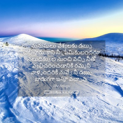 Picture 05 - యెహెజ్కేలు 16:33 TELIRV - మనుషులు వేశ్యలకు - Bible Verse Picture