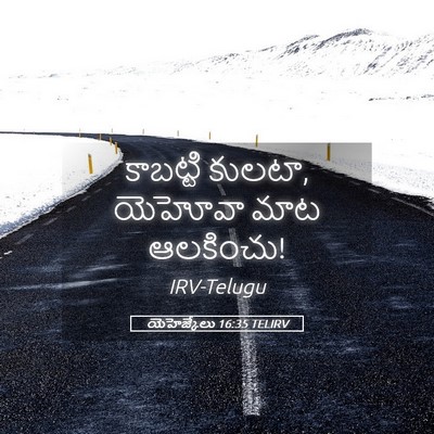Picture 05 - యెహెజ్కేలు 16:35 TELIRV - కాబట్టి కులటా, - Bible Verse Picture