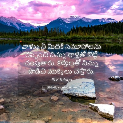 Picture 05 - యెహెజ్కేలు 16:40 TELIRV - వాళ్ళు నీ మీదకి - Bible Verse Picture