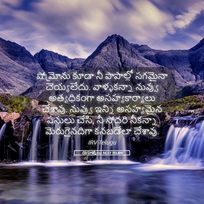 Picture 05 - యెహెజ్కేలు 16:51 TELIRV - షోమ్రోను కూడా నీ - Bible Verse Picture