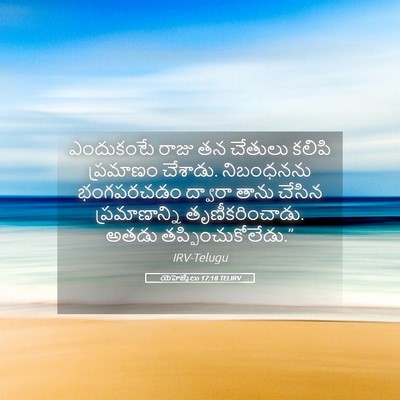 Picture 05 - యెహెజ్కేలు 17:18 TELIRV - ఎందుకంటే రాజు తన - Bible Verse Picture