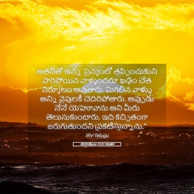 Picture 05 - యెహెజ్కేలు 17:21 TELIRV - అతనితో ఉన్న - Bible Verse Picture