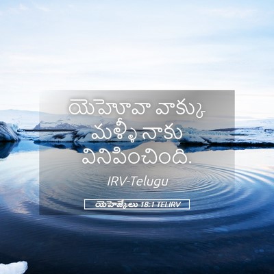 Picture 05 - యెహెజ్కేలు 18:1 TELIRV - యెహోవా వాక్కు - Bible Verse Picture