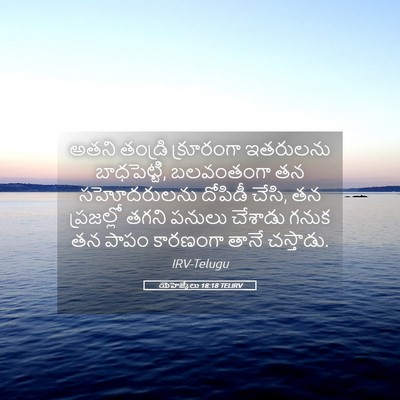 Picture 05 - యెహెజ్కేలు 18:18 TELIRV - అతని తండ్రి - Bible Verse Picture