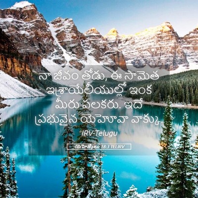 Picture 05 - యెహెజ్కేలు 18:3 TELIRV - నా జీవం తోడు, ఈ - Bible Verse Picture